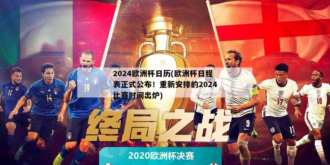 2024欧洲杯日历(欧洲杯日程表正式公布！重新安排的2024比赛时间出炉)