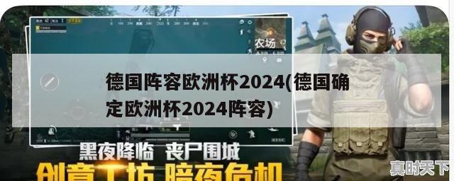 德国阵容欧洲杯2024(德国确定欧洲杯2024阵容)