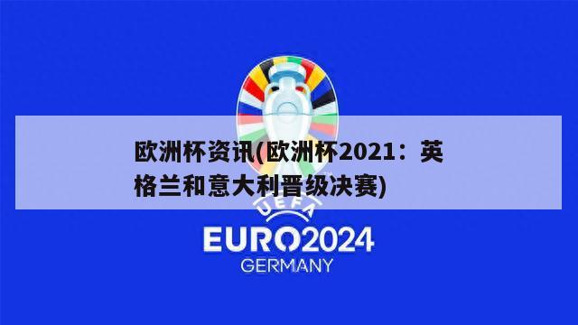 欧洲杯资讯(欧洲杯2021：英格兰和意大利晋级决赛)