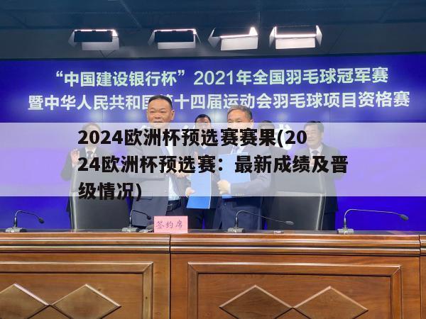 2024欧洲杯预选赛赛果(2024欧洲杯预选赛：最新成绩及晋级情况)