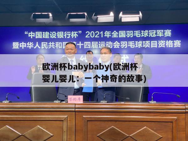 欧洲杯babybaby(欧洲杯婴儿婴儿：一个神奇的故事)