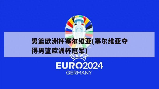 男篮欧洲杯塞尔维亚(塞尔维亚夺得男篮欧洲杯冠军)