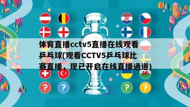 体育直播cctv5直播在线观看乒乓球(观看CCTV5乒乓球比赛直播，现已开启在线直播通道)