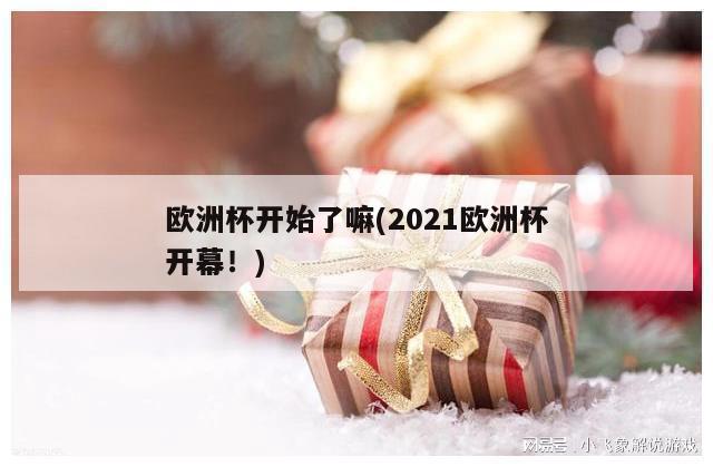 欧洲杯开始了嘛(2021欧洲杯开幕！)