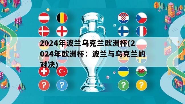 2024年波兰乌克兰欧洲杯(2024年欧洲杯：波兰与乌克兰的对决)