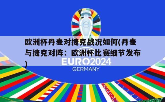 欧洲杯丹麦对捷克战况如何(丹麦与捷克对阵：欧洲杯比赛细节发布)