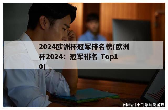 2024欧洲杯冠军排名榜(欧洲杯2024：冠军排名 Top10)