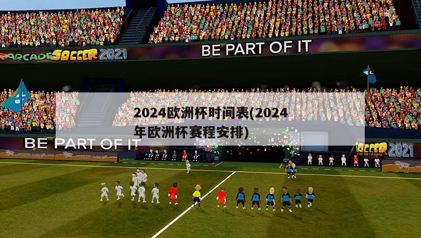 2024欧洲杯时间表(2024年欧洲杯赛程安排)