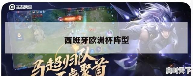 西班牙欧洲杯阵型