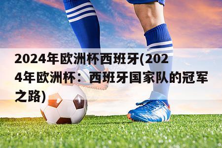 2024年欧洲杯西班牙(2024年欧洲杯：西班牙国家队的冠军之路)