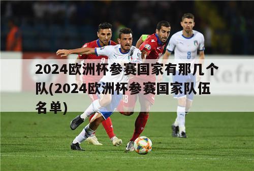 2024欧洲杯参赛国家有那几个队(2024欧洲杯参赛国家队伍名单)