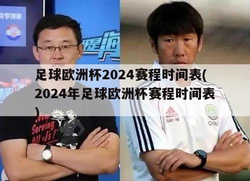 足球欧洲杯2024赛程时间表(2024年足球欧洲杯赛程时间表)