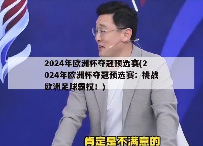 2024年欧洲杯夺冠预选赛(2024年欧洲杯夺冠预选赛：挑战欧洲足球霸权！)