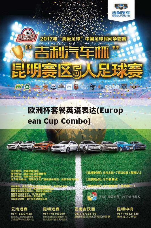 欧洲杯套餐英语表达(European Cup Combo)