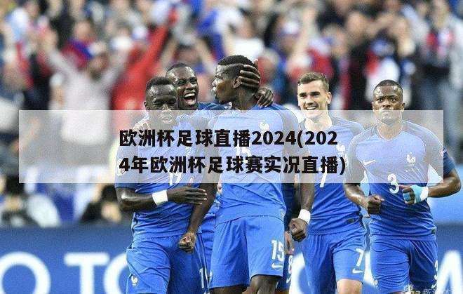 欧洲杯足球直播2024(2024年欧洲杯足球赛实况直播)