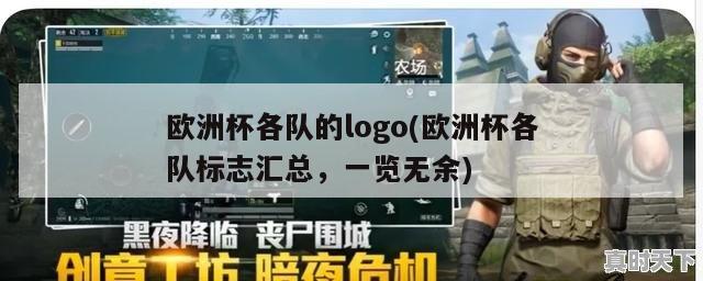 欧洲杯各队的logo(欧洲杯各队标志汇总，一览无余)