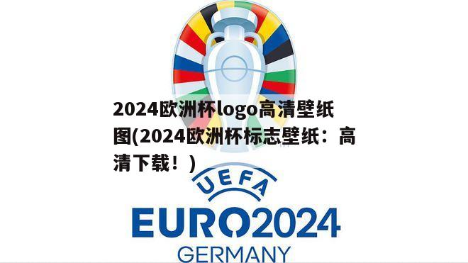 2024欧洲杯logo高清壁纸图(2024欧洲杯标志壁纸：高清下载！)