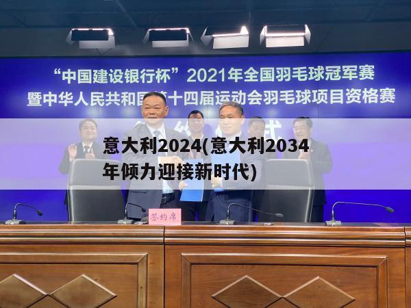 意大利2024(意大利2034年倾力迎接新时代)