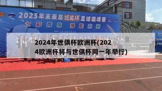 2024年世俱杯欧洲杯(2024欧洲杯将与世俱杯同一年举行)