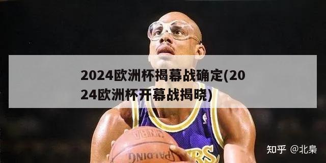 2024欧洲杯揭幕战确定(2024欧洲杯开幕战揭晓)