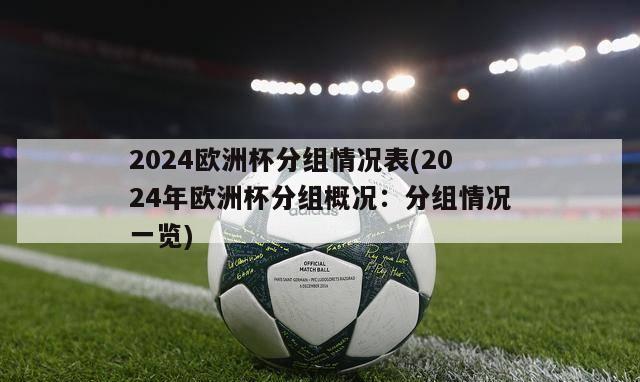 2024欧洲杯分组情况表(2024年欧洲杯分组概况：分组情况一览)