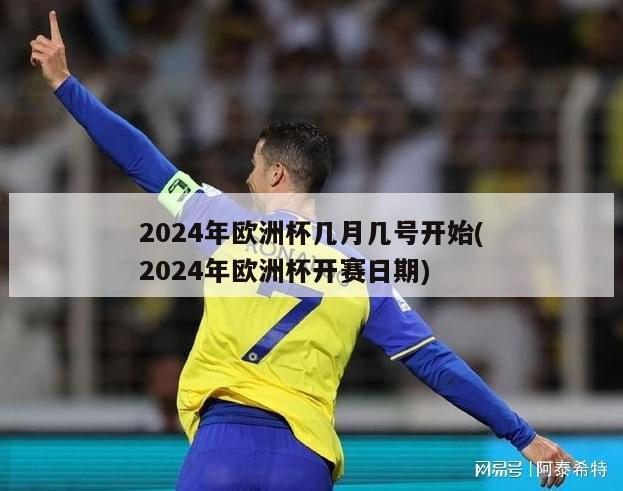 2024年欧洲杯几月几号开始(2024年欧洲杯开赛日期)