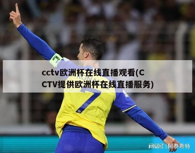 cctv欧洲杯在线直播观看(CCTV提供欧洲杯在线直播服务)