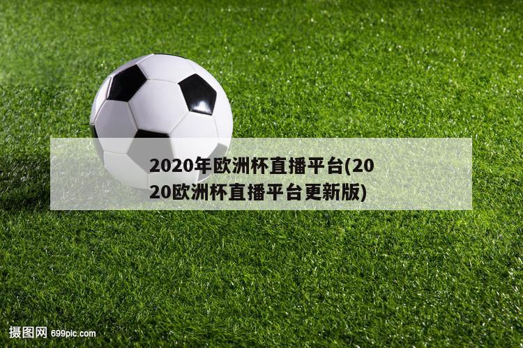 2020年欧洲杯直播平台(2020欧洲杯直播平台更新版)