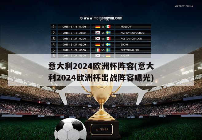 意大利2024欧洲杯阵容(意大利2024欧洲杯出战阵容曝光)